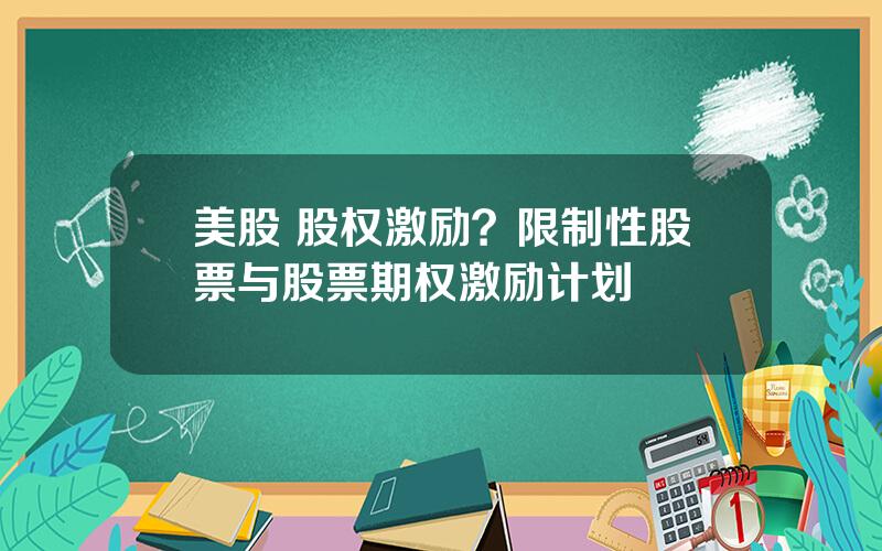 美股 股权激励？限制性股票与股票期权激励计划